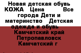 Новая детская обувь КОЖА › Цена ­ 250 - Все города Дети и материнство » Детская одежда и обувь   . Камчатский край,Петропавловск-Камчатский г.